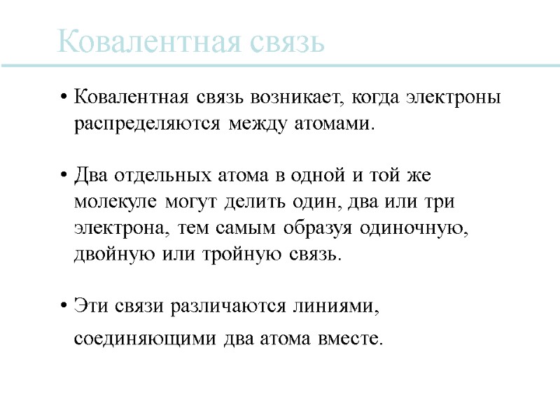 Ковалентная связь Ковалентная связь возникает, когда электроны распределяются между атомами.  Два отдельных атома